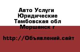 Авто Услуги - Юридические. Тамбовская обл.,Моршанск г.